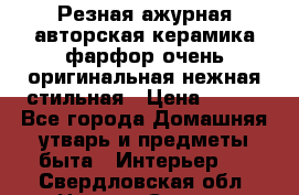 Резная ажурная авторская керамика фарфор очень оригинальная нежная стильная › Цена ­ 430 - Все города Домашняя утварь и предметы быта » Интерьер   . Свердловская обл.,Нижняя Салда г.